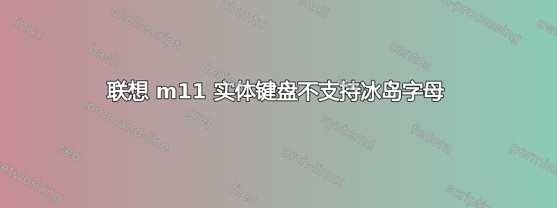 联想 m11 实体键盘不支持冰岛字母