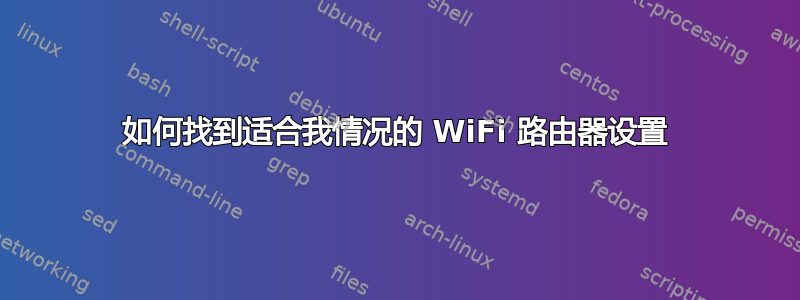 如何找到适合我情况的 WiFi 路由器设置