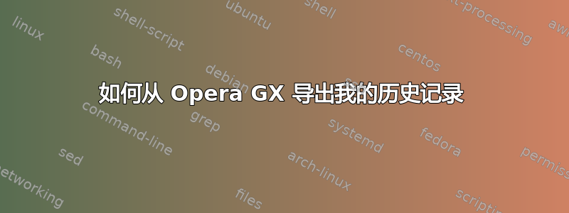 如何从 Opera GX 导出我的历史记录