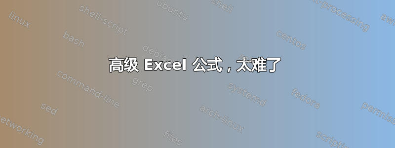 高级 Excel 公式，太难了