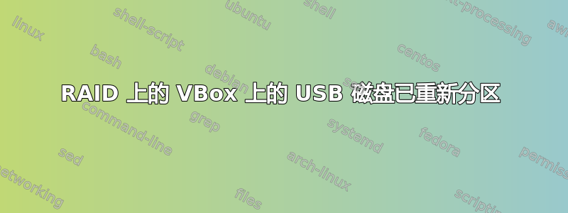 RAID 上的 VBox 上的 USB 磁盘已重新分区