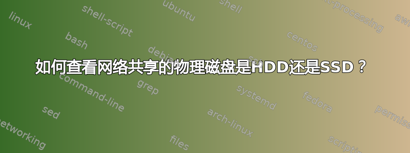 如何查看网络共享的物理磁盘是HDD还是SSD？