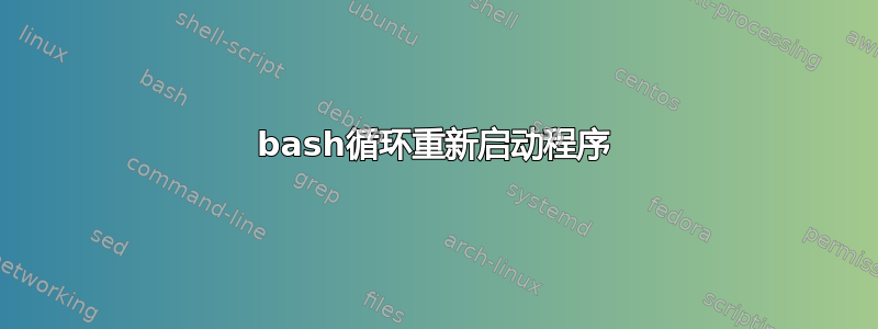 bash循环重新启动程序