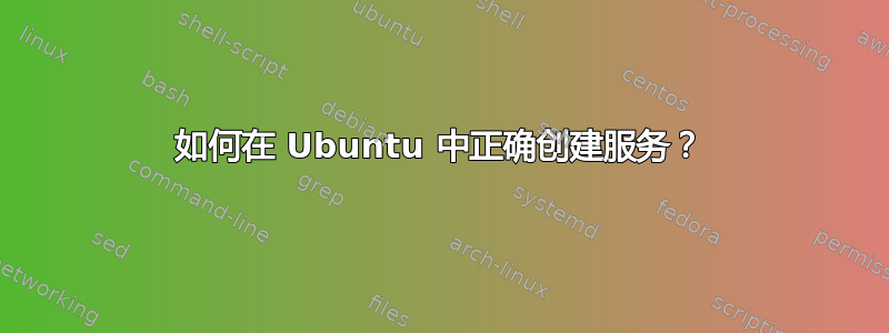 如何在 Ubuntu 中正确创建服务？