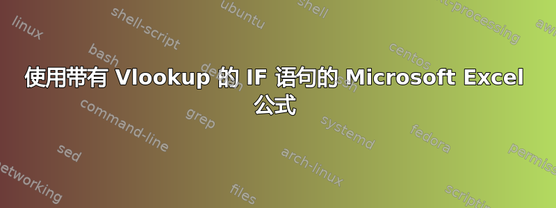 使用带有 Vlookup 的 IF 语句的 Microsoft Excel 公式