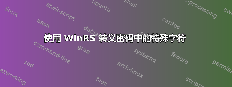 使用 WinRS 转义密码中的特殊字符