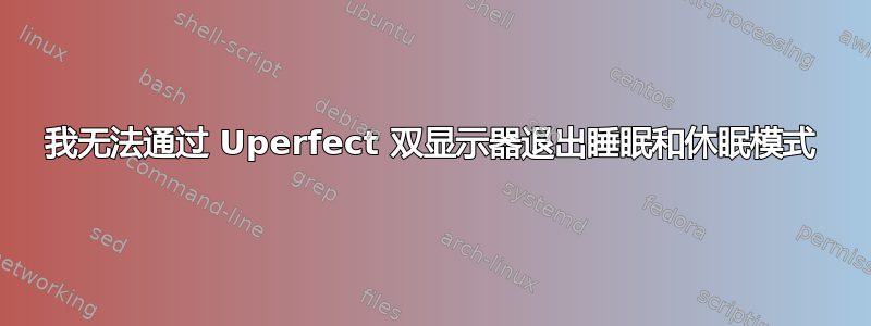 我无法通过 Uperfect 双显示器退出睡眠和休眠模式