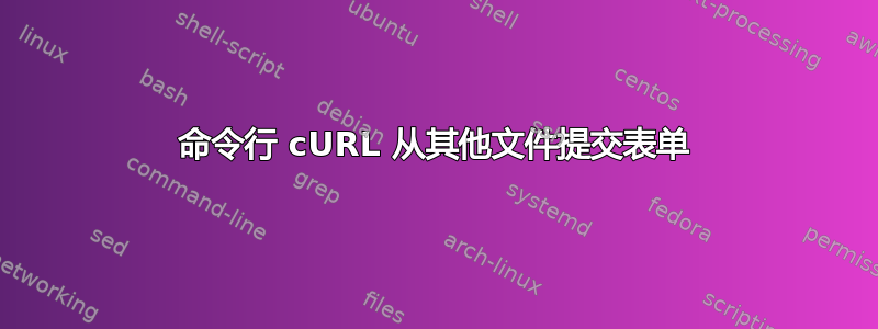 命令行 cURL 从其他文件提交表单