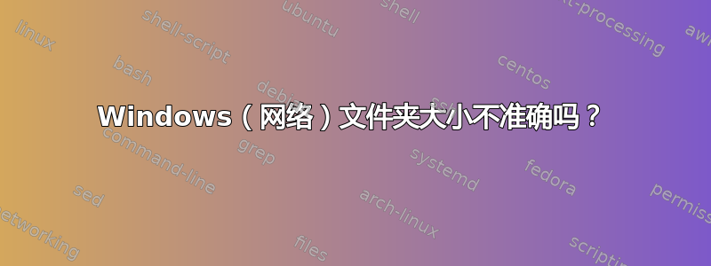 Windows（网络）文件夹大小不准确吗？