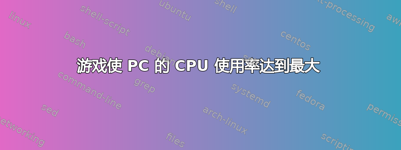 游戏使 PC 的 CPU 使用率达到最大