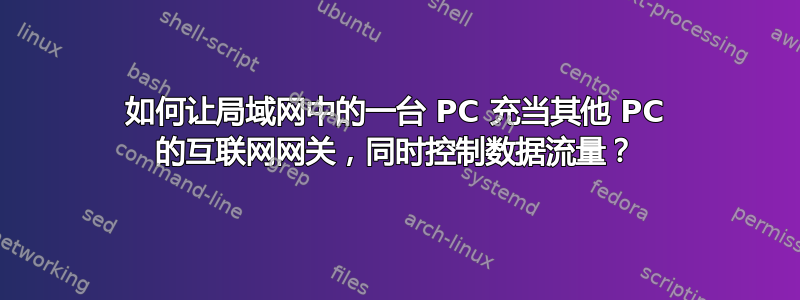 如何让局域网中的一台 PC 充当其他 PC 的互联网网关，同时控制数据流量？