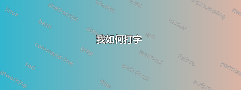 我如何打字