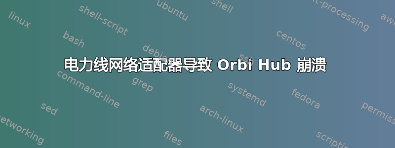 电力线网络适配器导致 Orbi Hub 崩溃