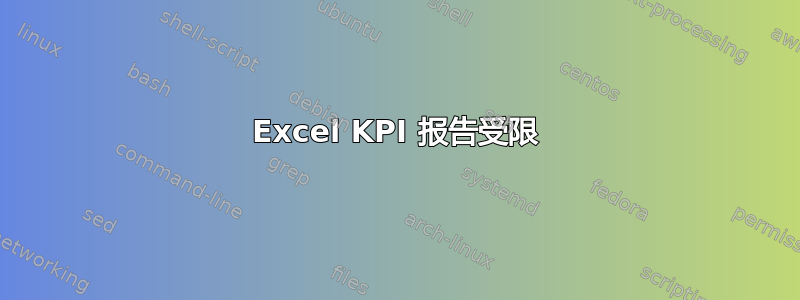 Excel KPI 报告受限