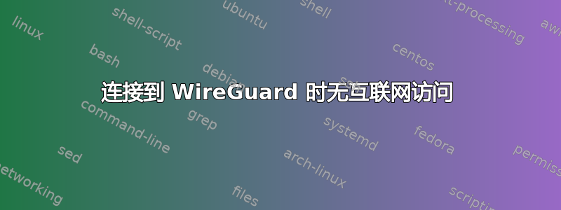 连接到 WireGuard 时无互联网访问