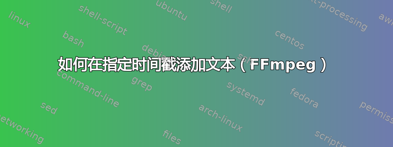 如何在指定时间戳添加文本（FFmpeg）