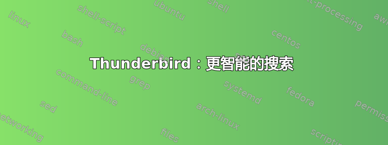 Thunderbird：更智能的搜索