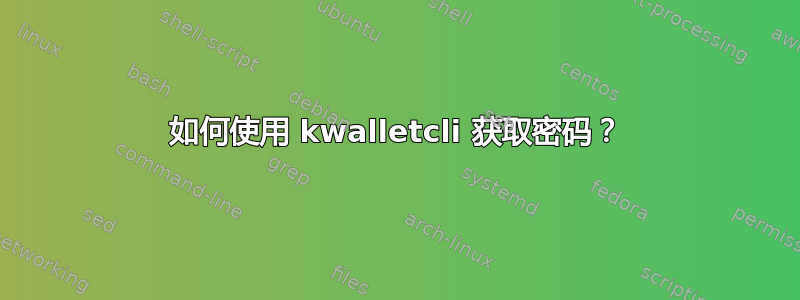 如何使用 kwalletcli 获取密码？