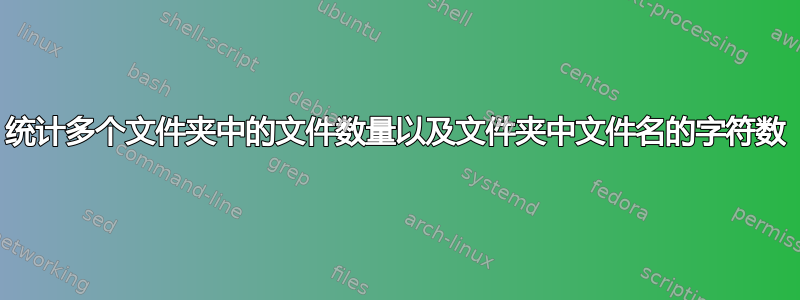 统计多个文件夹中的文件数量以及文件夹中文件名的字符数