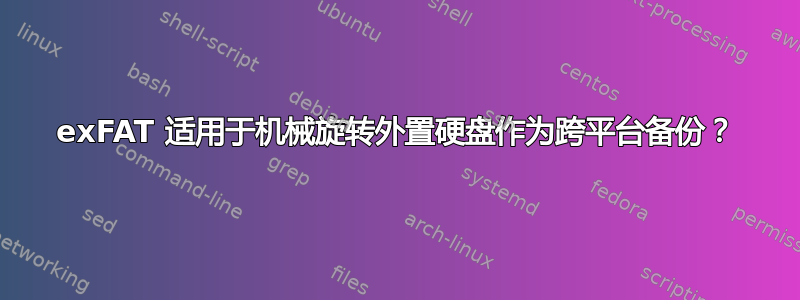 exFAT 适用于机械旋转外置硬盘作为跨平台备份？