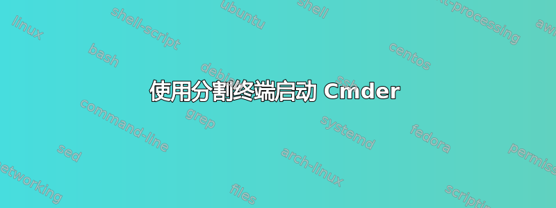 使用分割终端启动 Cmder