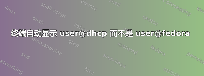 终端自动显示 user@dhcp 而不是 user@fedora