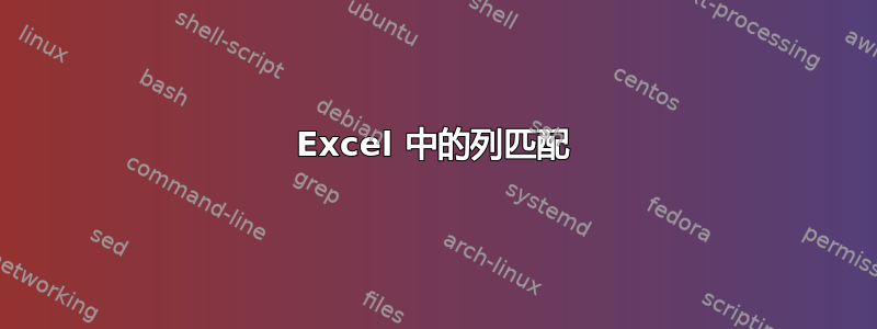 Excel 中的列匹配