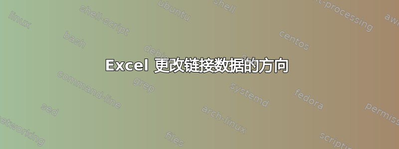 Excel 更改链接数据的方向