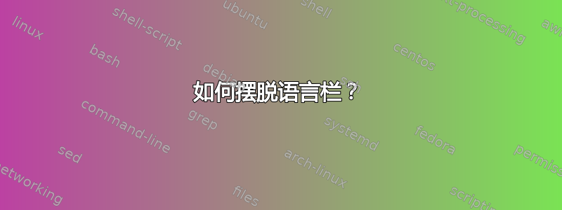 如何摆脱语言栏？