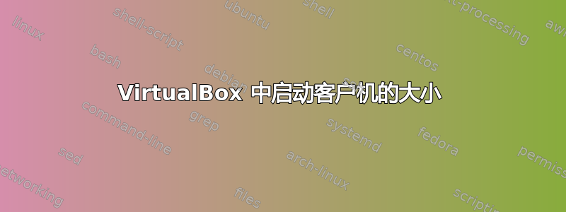 VirtualBox 中启动客户机的大小