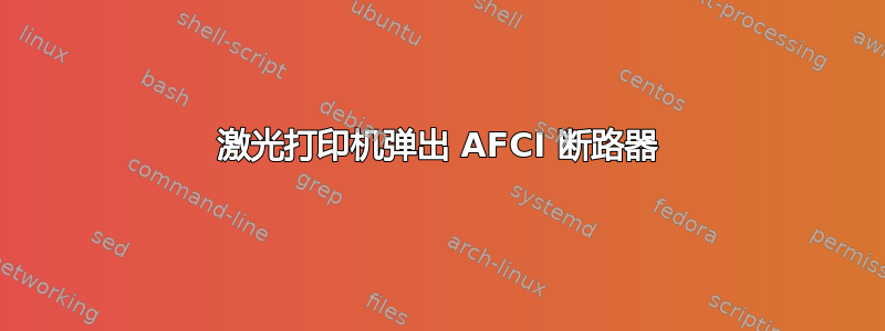 激光打印机弹出 AFCI 断路器