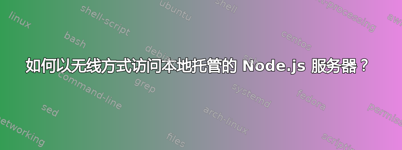 如何以无线方式访问本地托管的 Node.js 服务器？