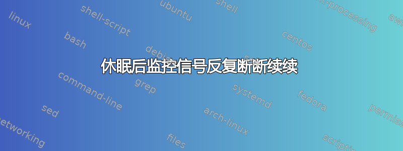 休眠后监控信号反复断断续续