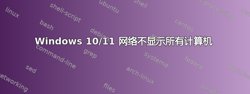 Windows 10/11 网络不显示所有计算机