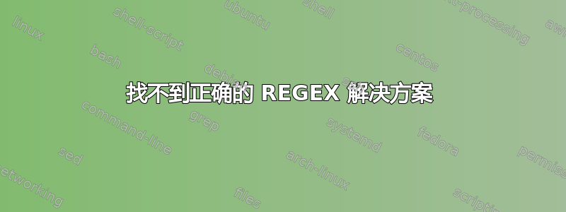 找不到正确的 REGEX 解决方案