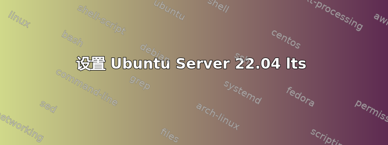 设置 Ubuntu Server 22.04 lts