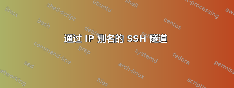 通过 IP 别名的 SSH 隧道