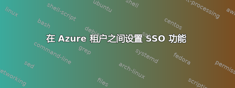 在 Azure 租户之间设置 SSO 功能