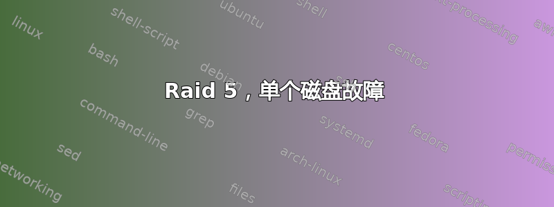 Raid 5，单个磁盘故障