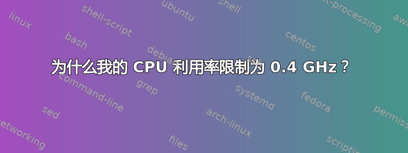 为什么我的 CPU 利用率限制为 0.4 GHz？