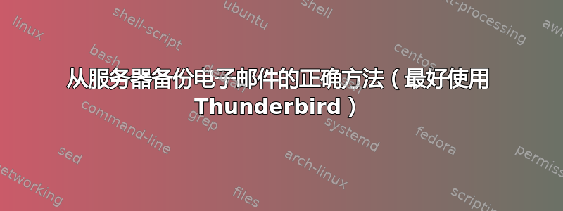 从服务器备份电子邮件的正确方法（最好使用 Thunderbird）