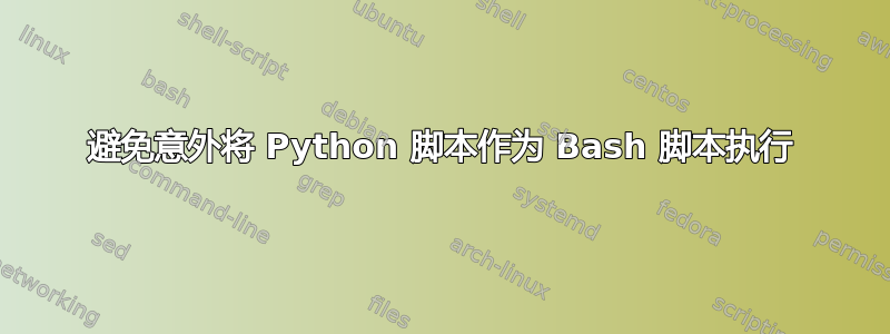 避免意外将 Python 脚本作为 Bash 脚本执行