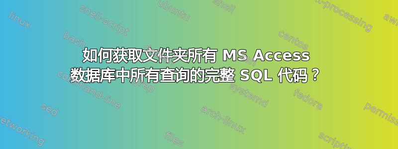 如何获取文件夹所有 MS Access 数据库中所有查询的完整 SQL 代码？