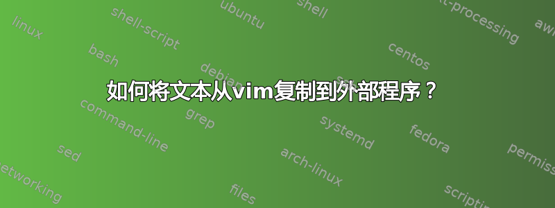 如何将文本从vim复制到外部程序？