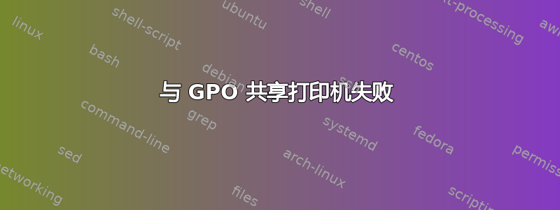 与 GPO 共享打印机失败