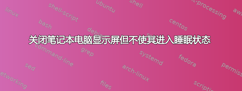 关闭笔记本电脑显示屏但不使其进入睡眠状态