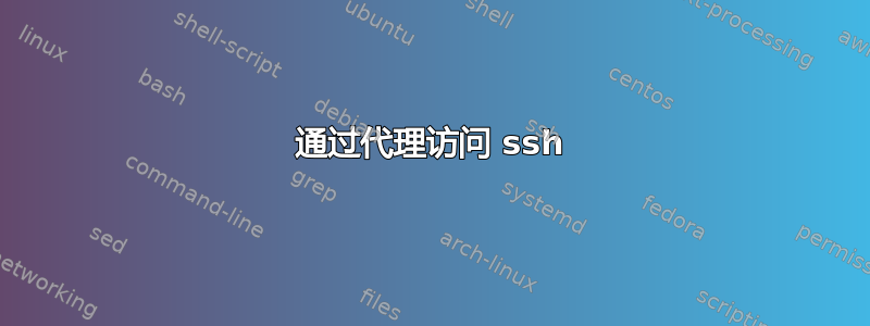 通过代理访问 ssh