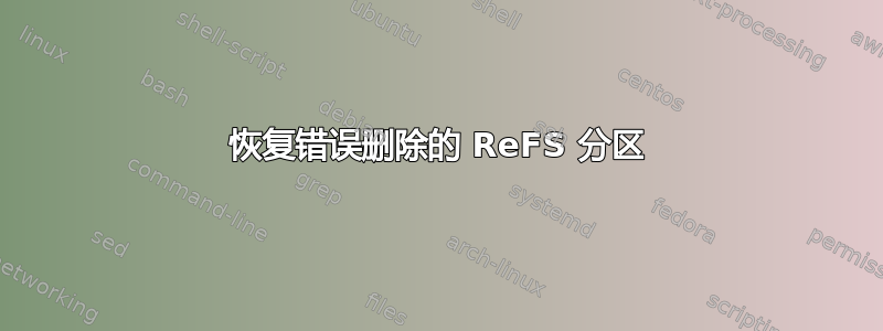 恢复错误删除的 ReFS 分区