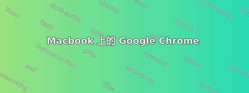 Macbook 上的 Google Chrome