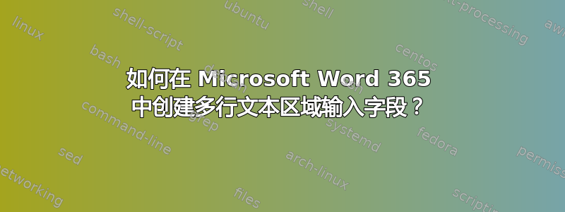 如何在 Microsoft Word 365 中创建多行文本区域输入字段？